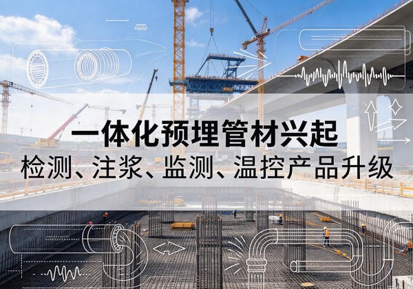 蕉岭一体化管材产品兴起，声测注浆一体管、多功能预埋管应用增多
