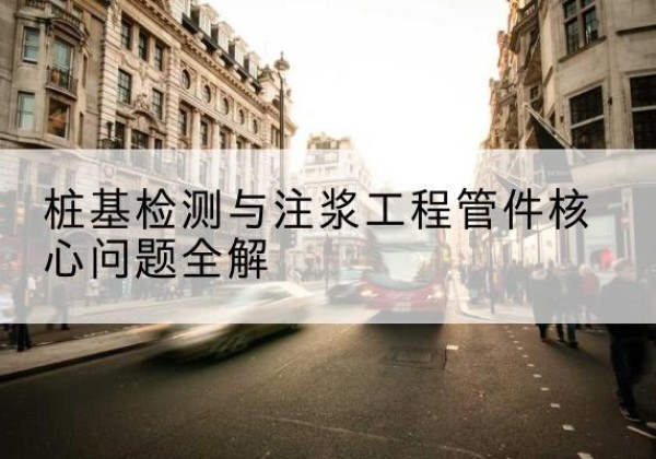 蕉岭声测管常用规格有哪些？-桩基检测与注浆工程管件核心问题全解